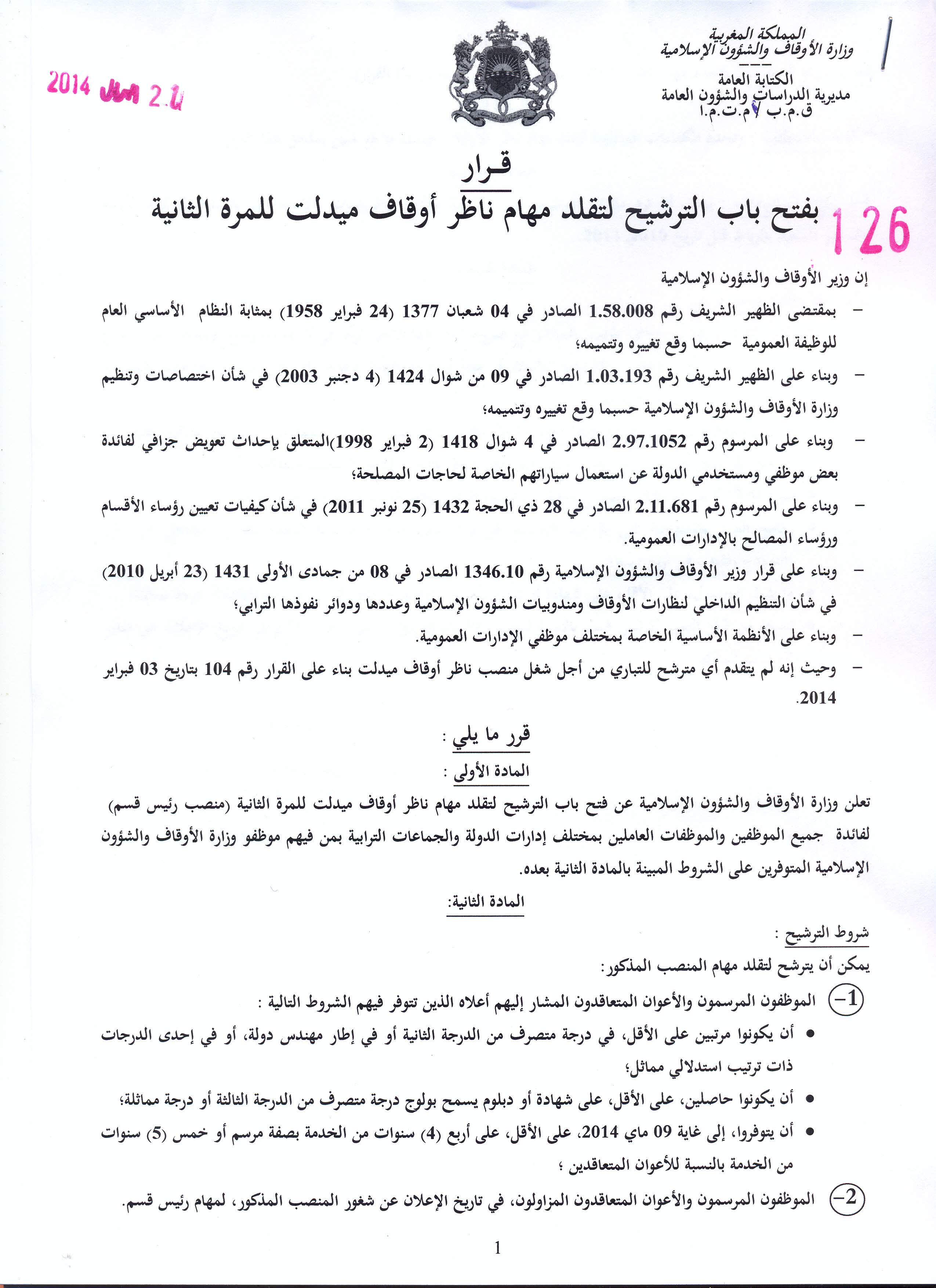 إعلان وزارة الأوقاف والشؤون الإسلامية عن فتح باب الترشيح لتقلد مهام ناظر أوقاف ميدلت للمرة الثانية (منصب رئيس قسم) ناظر أوقاف ميدلت: فتح باب الترشيح للمرة الثانية لتقلد المهام